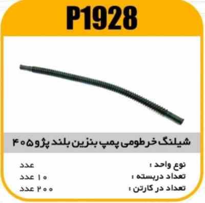 شیلنگ پمپ بنزین بلند پیکان و پژو پاسیکو P1928 ب10 ک250