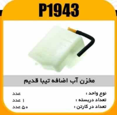 مخزن اب اضافه تیبا قدیم پاسیکو P1943 ک50