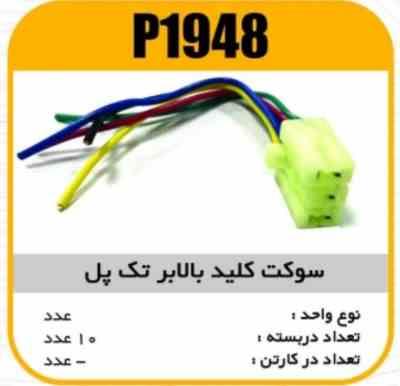 سوکت کلید بالابر پراید تک پل پاسیکو P1948 ب10