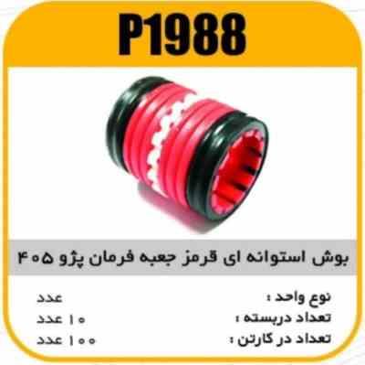 بوش استوانه ایی قرمزجعبه فرمان پژو405 پاسیکو P1988 ب10 ک100