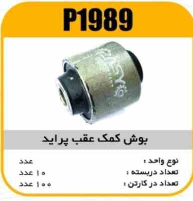 بوش کمک عقب پرایدفلزی 40Mپاسیکو P1989 ب10 ک100