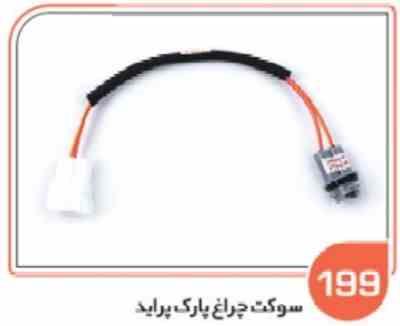 199 سوکت چراغ پارک پراید صبا ( سوکت عباسی ) ( سفارشی )