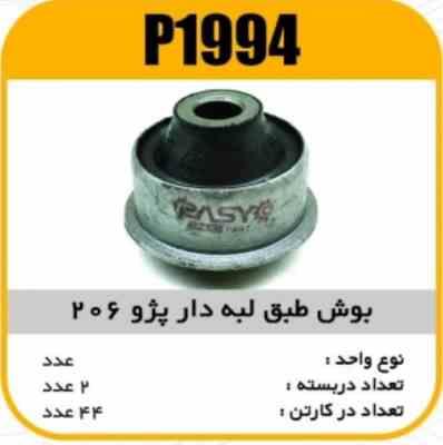 بوش طبق لبه دار پژو206 پاسیکو P1994 ب2 ک48