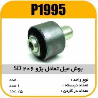 بوش میل تعادل پژو206 SD پاسیکو P1995 ک24