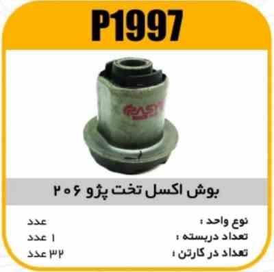 بوش اکسل تخت پژو 206 پاسیکو P1997 ک32(2350)