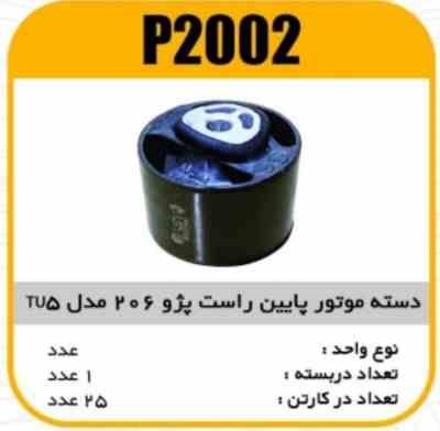 دسته موتور پایین گرد راست پژو206 مدل TU5 پاسیکو P2002 ک50