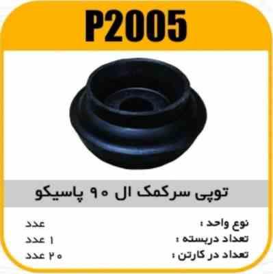 توپی سرکمک ال90 پاسیکو P2005 ب 2 ک20