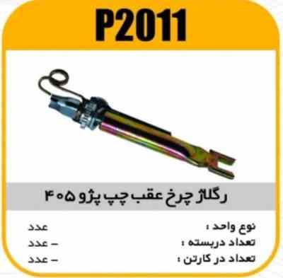 رگلاژ چرخ عقب پژو405 چپ پاسیکو P2011 ب10 ک150