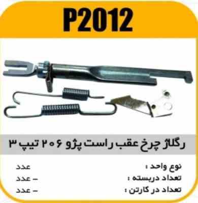 رگلاژ چرخ عقب پژو206 تیپ 3راست پاسیکو P2012ب10 ک150 ( 232)