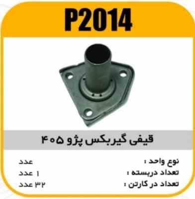 قیفی گیربکس پژو405 پاسیکو P2014 ب2 ک32(114)