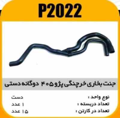 جنت بخاری پژو 405خرچنگی دوگانه دستی پاسیکو P2022 ک20 ( 143)