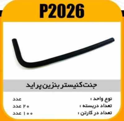 جنت کنیستر بنزین پراید انژکتوری پاسیکو P2026 ب10 ک100