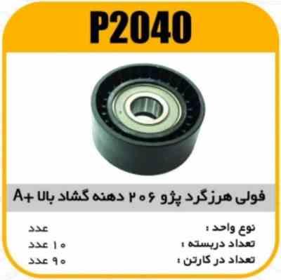 فولی هرزگرد پژو206 دهنه گشاد بالا A پاسیکو P2040 ب10ک90