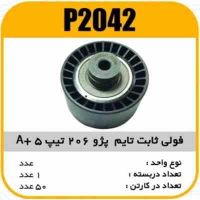 فولی هرزگرد ثابت تایم پژو206 تیپ5 A پاسیکو P2042 ک50