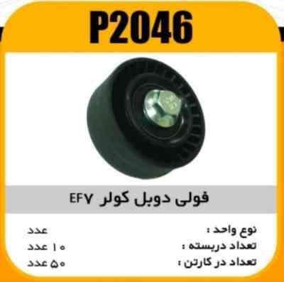 فولی هرزگرد دوبل کولر EF7 پاسیکو P2046 ک60 (2730)