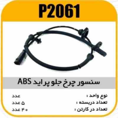 سنسور چرخ جلو پراید ABSپاسیکو P2061 ب5 ک40