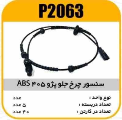 سنسور چرخ جلو پژو405 ABS پاسیکو P2063 ب5 ک40