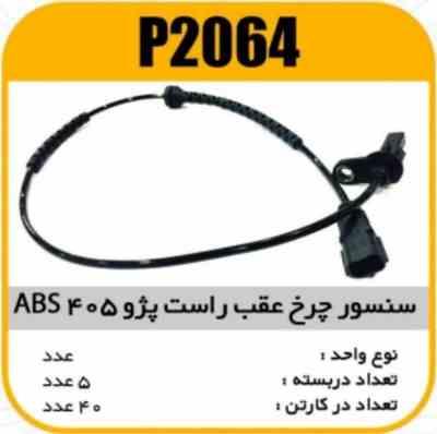 سنسور چرخ عقب پژو405 راست ABS پاسیکو P2064 ب5 ک40