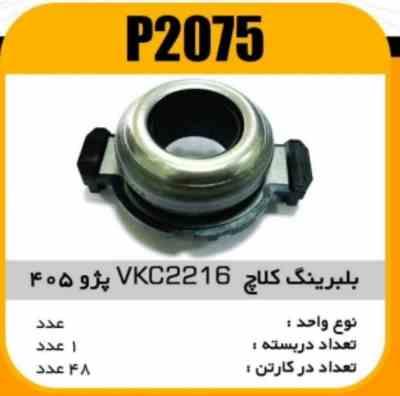 بلبرینگ کلاچ VKC2216 پژو 405 پاسیکو P2075 ک42 (276)