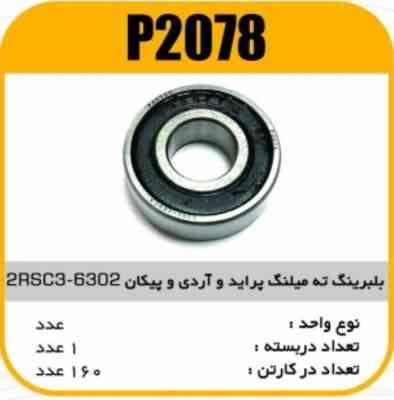 بلبرینگ ته میل لنگ پراید وRD و پیکان2RSC3 6202 پاسیکو P2078 ک282