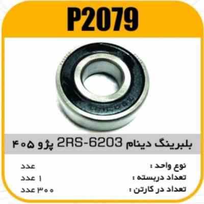 بلبرینگ دینام 6203 2RSپژو 405 پاسیکو P2079 ک282