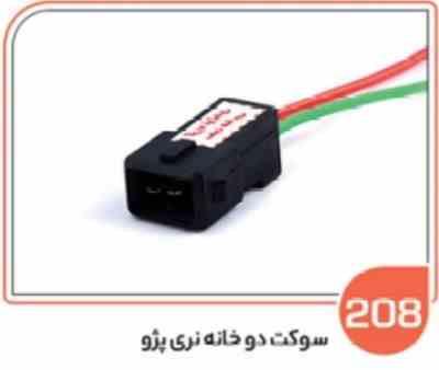 208 سوکت دو فیش پژویی نری ( سوکت عباسی )