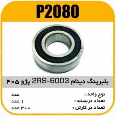 بلبرینگ دینام 6003 2RS پژو 405 پاسیکو P2080 ک315