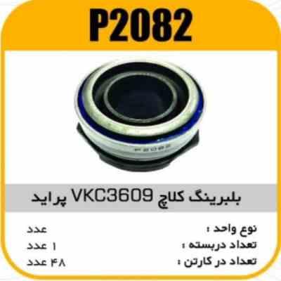 بلبرینگ کلاچ پرایدVKC3609 پاسیکو P2082 ک48