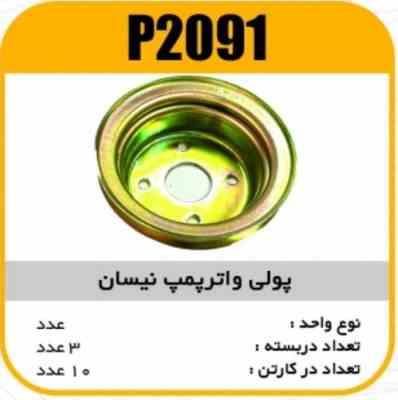 فولی واتر پمپ نیسان پاسیکو P2091 ک10