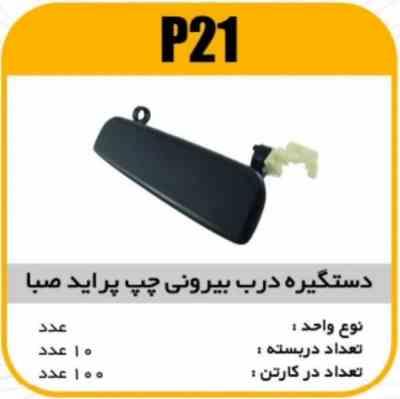 دستگیره درب بیرونی پراید صباچپ پاسیکو P21 ک50