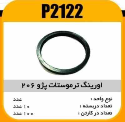 اورینگ ترموستات پژو 206پاسیکو P2122 ب20 ک500 ( 154)