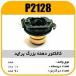 کالکتور دهنه بزرگ پراید پاسیکو P2128 ب 10 ک 90 ( 3160)