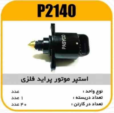 استپرموتور پراید فلزی پاسیکو P2140 ب 10 ک90(335)