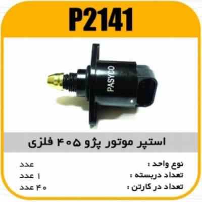 استپر موتور پژو405 فلزی پاسیکو P2141 پک10ک90