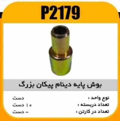 بوش پایه دینام پیکان بزرگ پاسیکو P2179 ب10