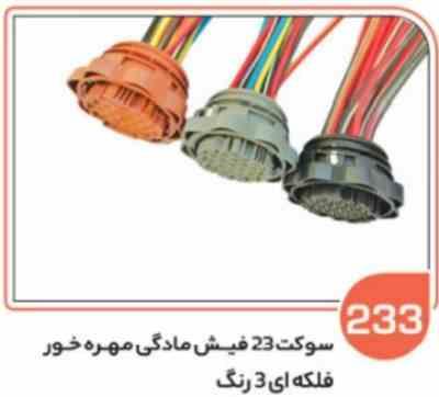 233 سوکت 23 فیش مادگی فلکه ای در سه رنگ ( طوسی – مشکی قهوه ای ( سوکت عباسی )