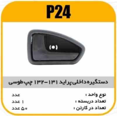 دستگیره درب داخلی پراید 131 132چپ طوسی پاسیکو P24 ک50