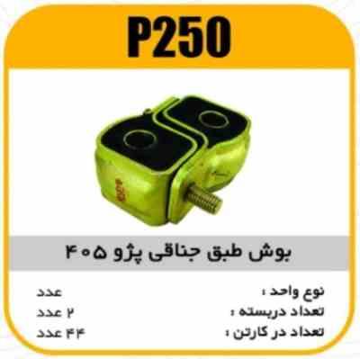 بوش طبق جناقی 405 پاسیکو P250 ب2 ک48 (255)