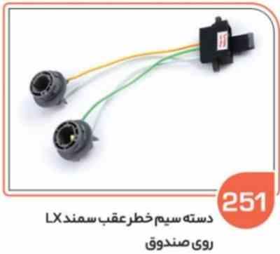 251 سوکت خطر عقب سمند LXروی صندوق ( سوکت عباسی )