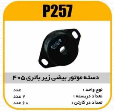 دسته موتور زیر باطری پژو405 پاسیکو P257 ک 60