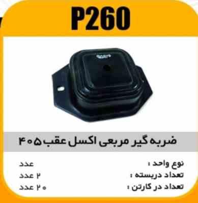 ضربه گیر (مربعی) اکسل عقب 405 پاسیکو P260 پ2 ک20 ( 266)