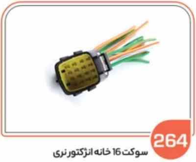 264 سوکت 16 خانه نری انژکتور سمند مدل بالا ( سوکت عباسی )