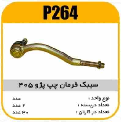 سیبک فرمان چپ پژو 405پاسیکو P264 ب2 ک30 ( 254)