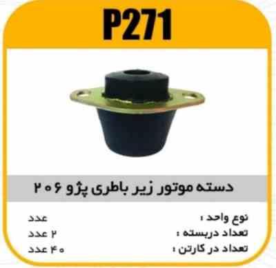 دسته موتور زیر باطری پژو206 پاسیکو P271 ک40