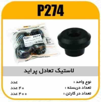 بوش اکسل عقب پراید پاسیکو P276 ب10 ک50