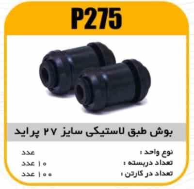 بوش طبق لاستیکی سایز27 پراید پاسیکو P275 ب10 ک100