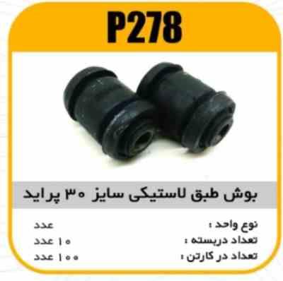 بوش طبق لاستیکی سایز30پراید پاسیکو P278 ب10 ک100