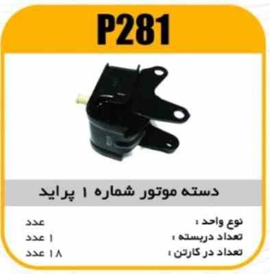 دسته موتور شماره1پراید پاسیکو P281 ک10