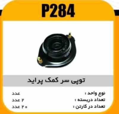 توپی سر کمک پراید پاسیکو P284 ب2 ک20 ( 2350)