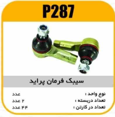 سیبک فرمان پراید پاسیکو P287 پ2 ک48 ( 251)